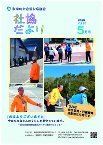 社協だより<br>2025年5月号Vol.96