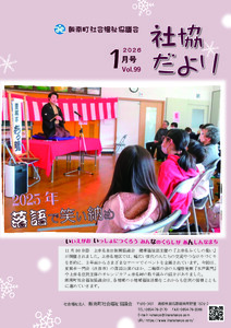 社協だより<br>2026年1月号Vol.99